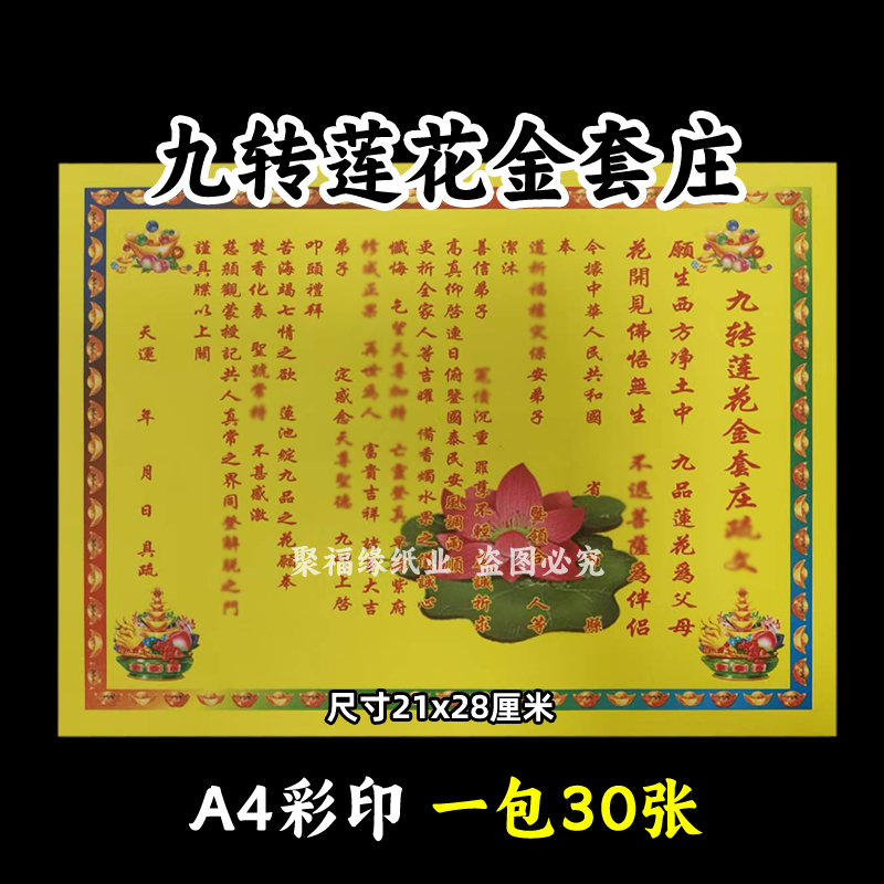 一本30张九转莲花金套庄彩裱纸21*28各种蔬文书A4黄裱纸214号