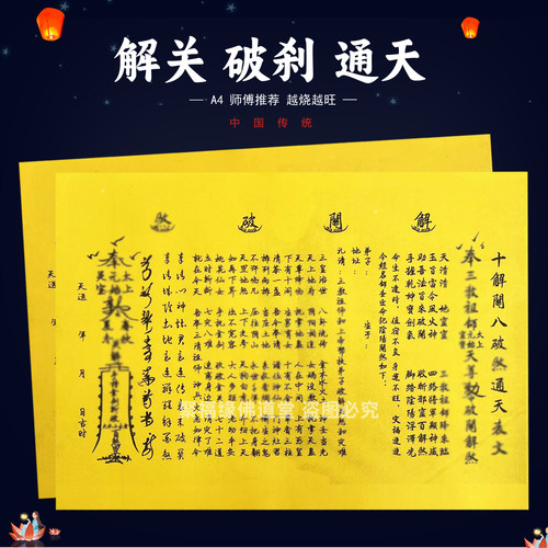 十解关八破s煞通天裱文30张师傅手写字体表文A4黄纸各种疏文书