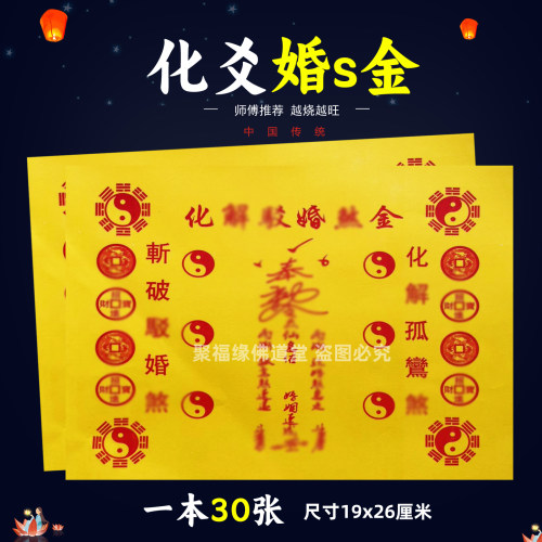 化j婚s金一包30张 通用堂口事用的祭祀火供纸黄打裱纸化火纸B