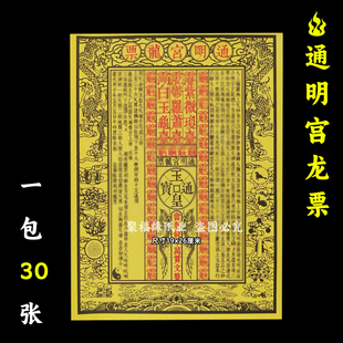 通明宫龙票30张 万贯钱三界黄纸红字通用事用的火供纸黄打裱纸F