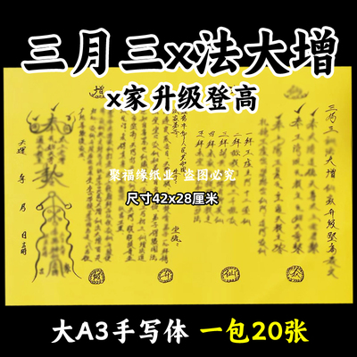 三月三x法大增x家升级登高表文大A3手写体116号黄纸各种疏文书牒