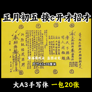 正月初五接才开c招c表文大A3手写字体128号黄纸各种疏文书牒20张