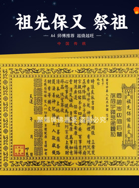 祖先保又祭祖疏文30张 A4黄裱纸双色表文 双面黄带印章七月十五