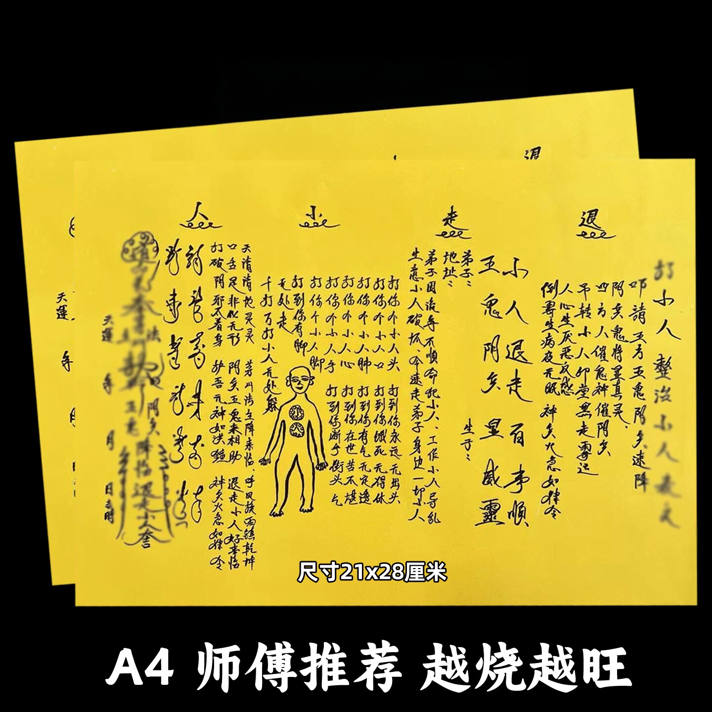 打晓人整治小r黄裱纸30张 A4手写样式各种文书大全疏简约摆件图片