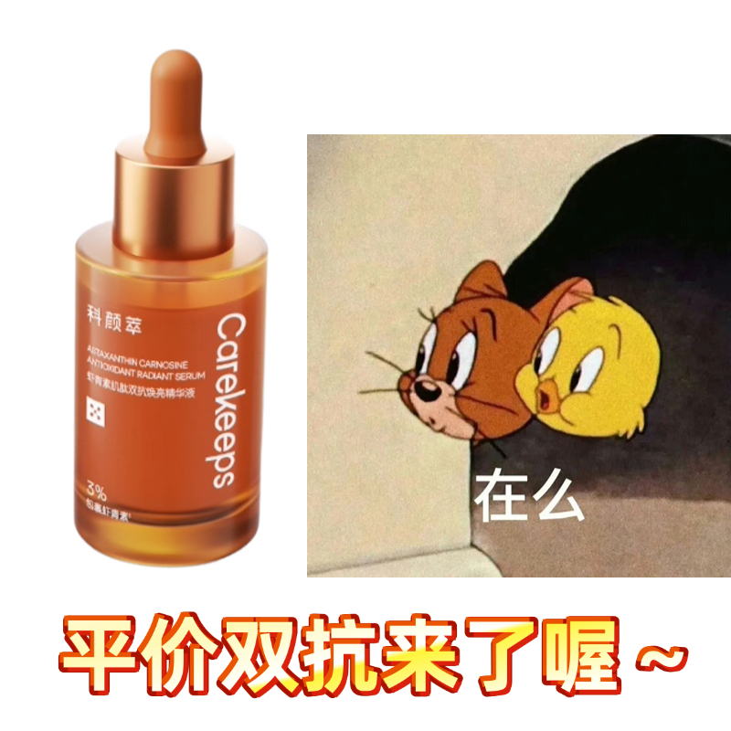 平价替代来啦！科颜萃双抗精华液 虾青素抗氧化抗糖提亮肤色