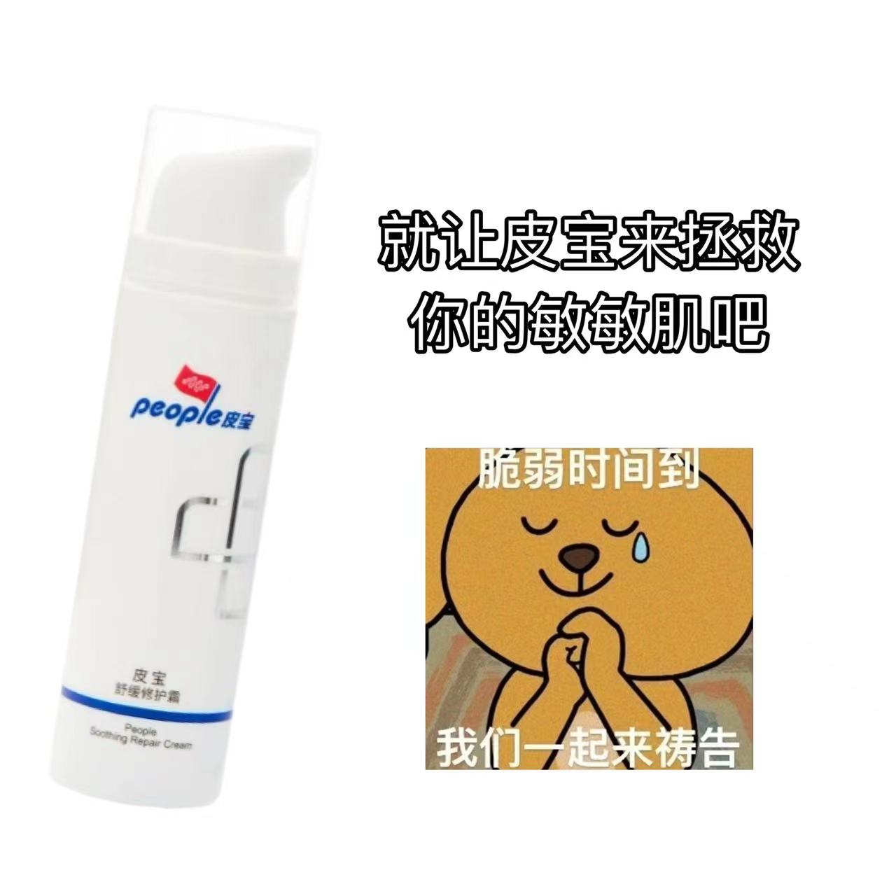 皮宝舒缓修护霜保湿修复屏障
