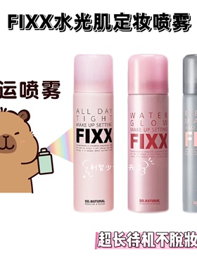 韩女精选韩国sonatural fixx定妆喷雾75ml控油哑光雾面防水不脱妆
