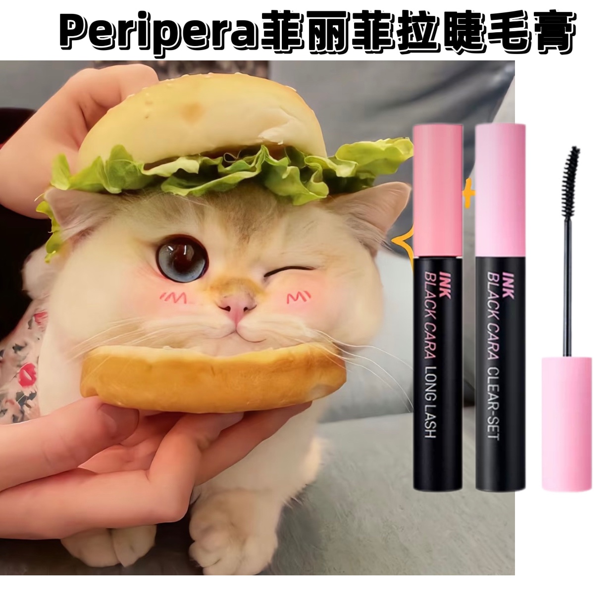 peripera菲丽菲拉睫毛膏8g