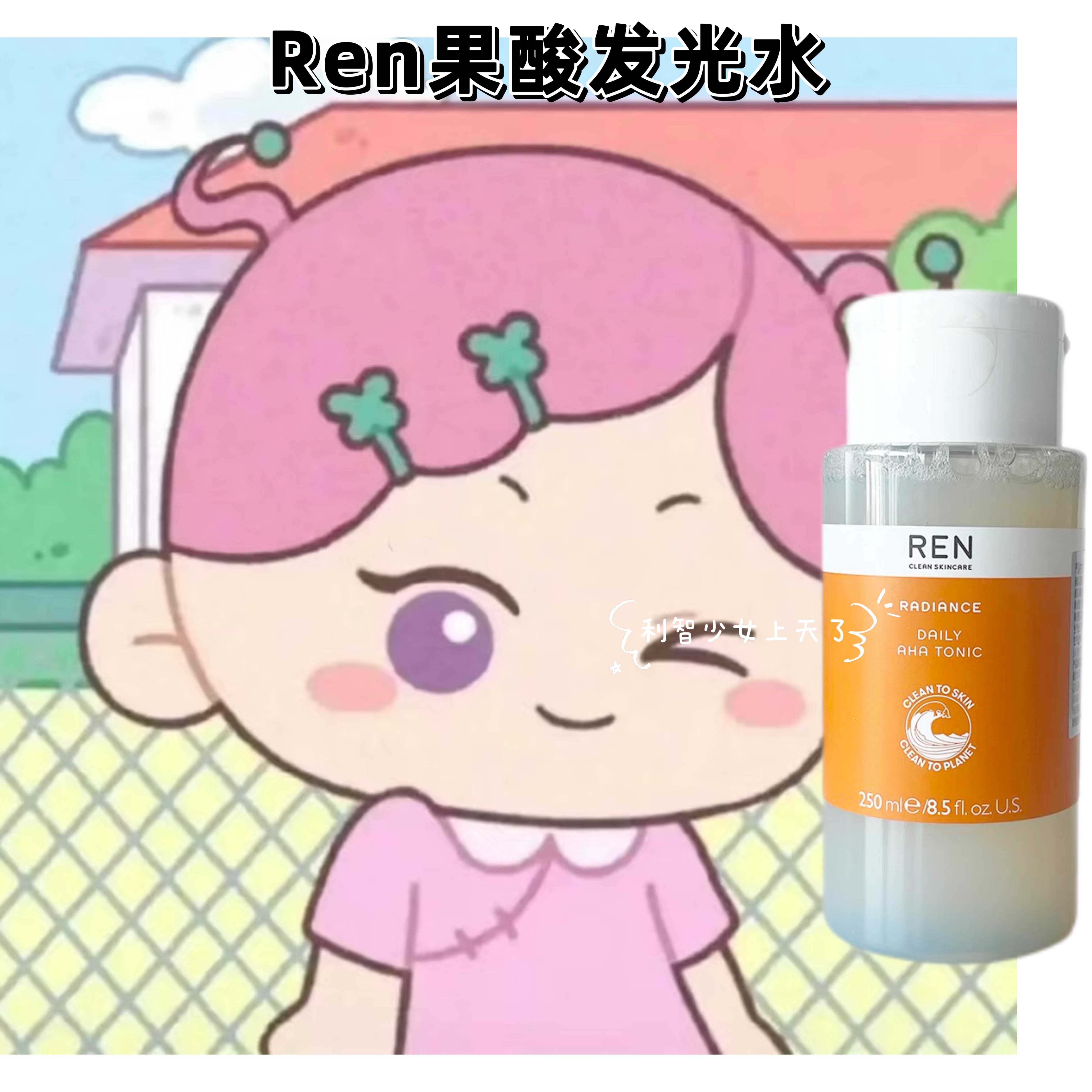 临期跳水！REN果酸发光水250ml