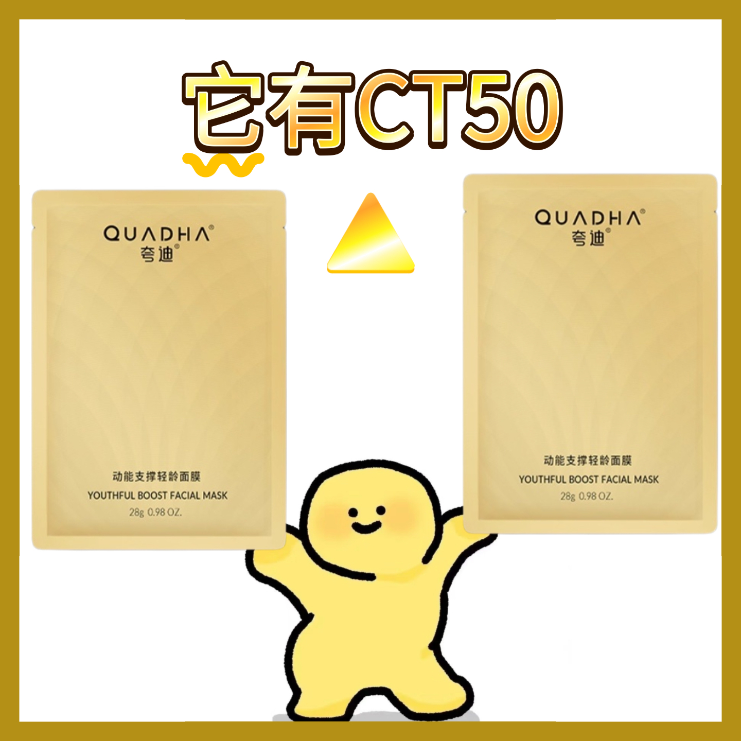 夸迪CT50动能支撑轻龄面膜5片