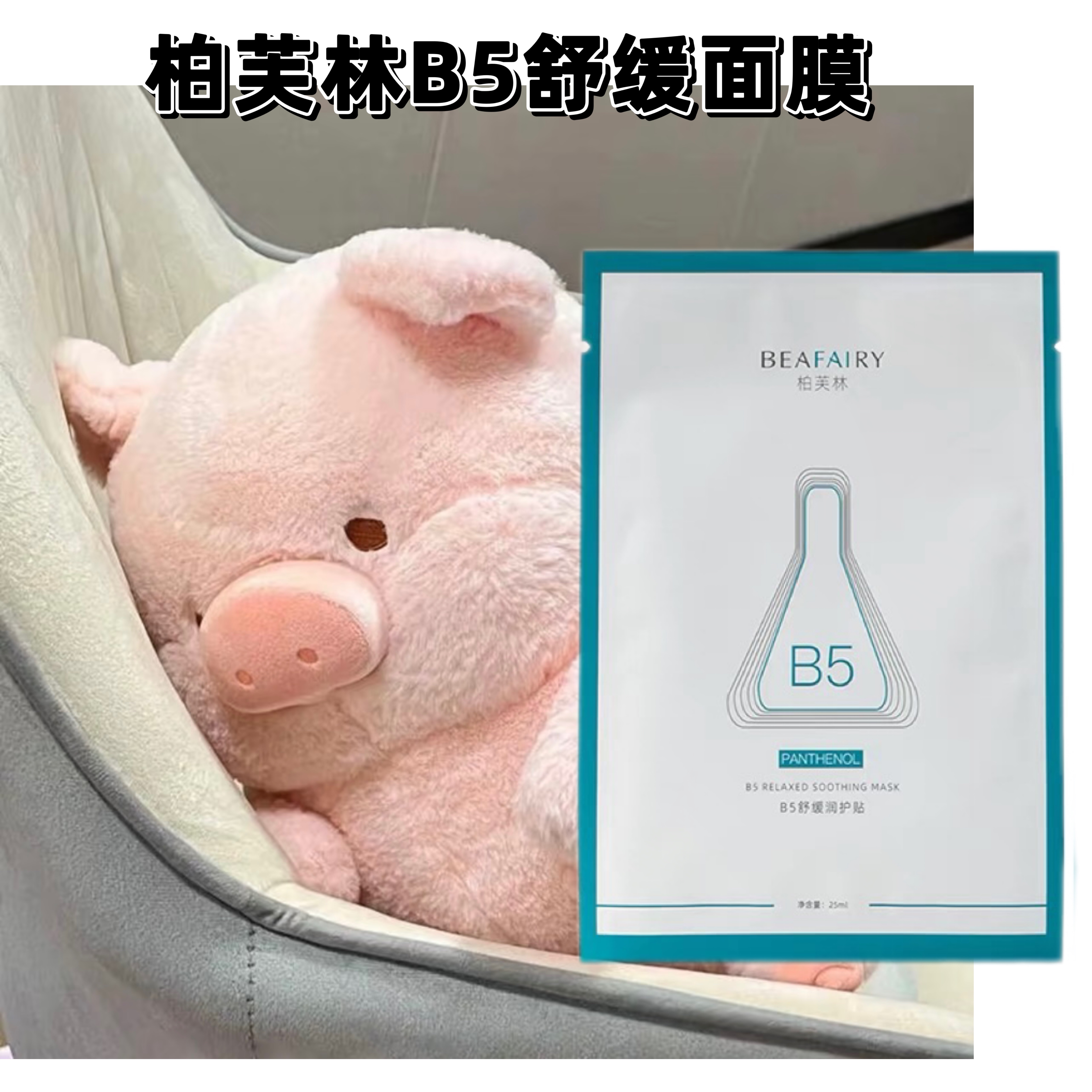 跳水好价！柏芙林B5舒缓润护贴