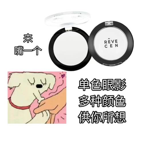 revecen单色眼影腮红提亮面中