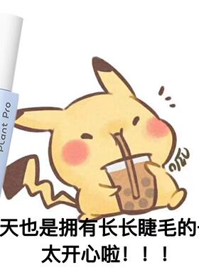 虞书欣同款 plantpro假睫毛胶水自然持久定型不刺激睫毛速干 授权
