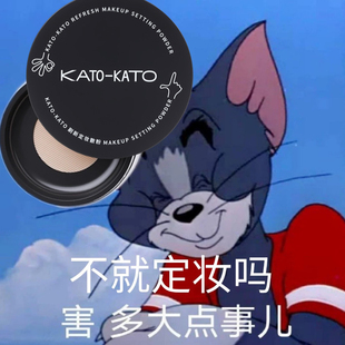 张康乐同款！kato多云转雾控油定妆持妆散粉蜜粉不脱妆 有防伪