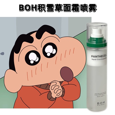订阅好价BOH积雪草面霜妆前喷雾