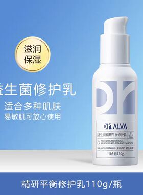临期跳水啦！ Dr.Alva瑷尔博士1.0益生修护乳液110g保湿补水 清仓