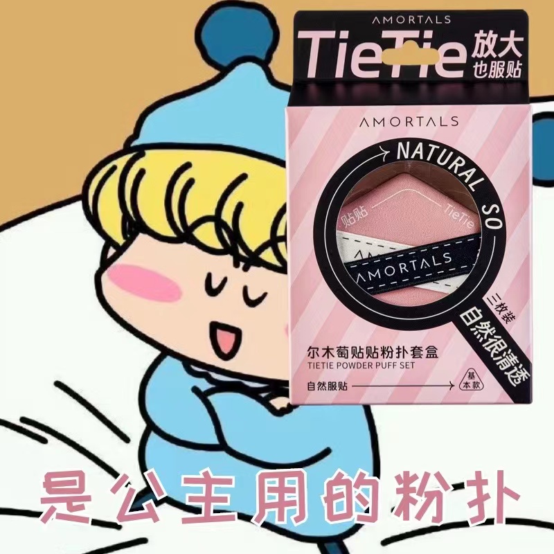 两件减3 尔木萄贴贴粉扑干湿两用遮瑕服帖定妆 抱抱加分