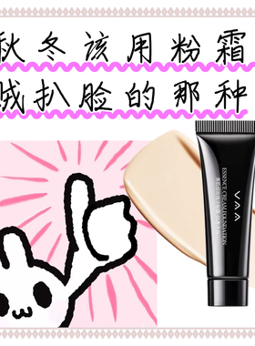 VAA美肌细致精华粉霜  红山茶精华油提亮肤色持久持妆
