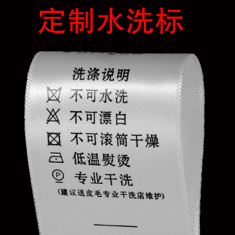 洗水标定做服装洗水唛头布标成份标吊牌商标领标侧唛内衣标水洗标