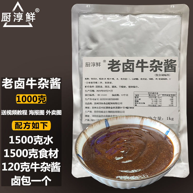 厨淳鲜牛杂老卤酱料商用卤味调料