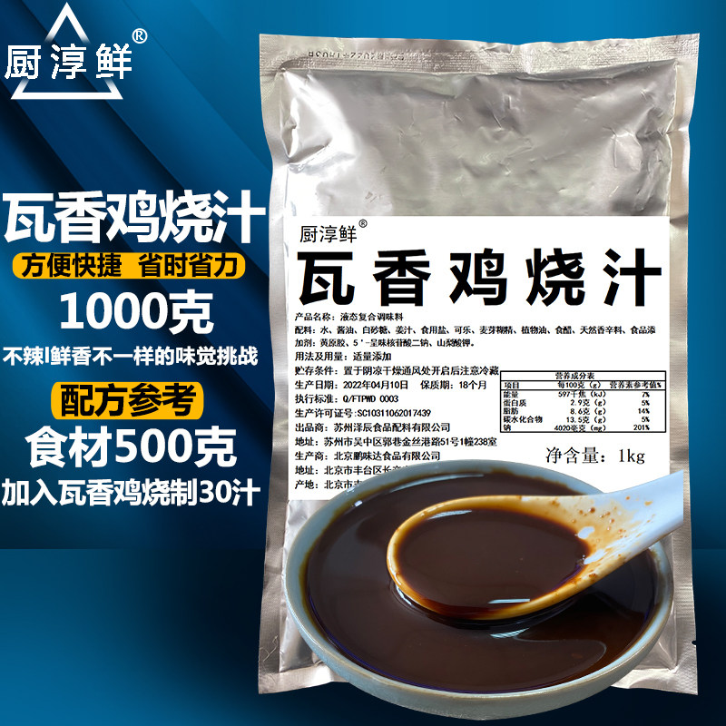 厨淳鲜 瓦香鸡酱料商用开店烧鸡公 陶香鸡调料技术配方黄焖鸡酱料