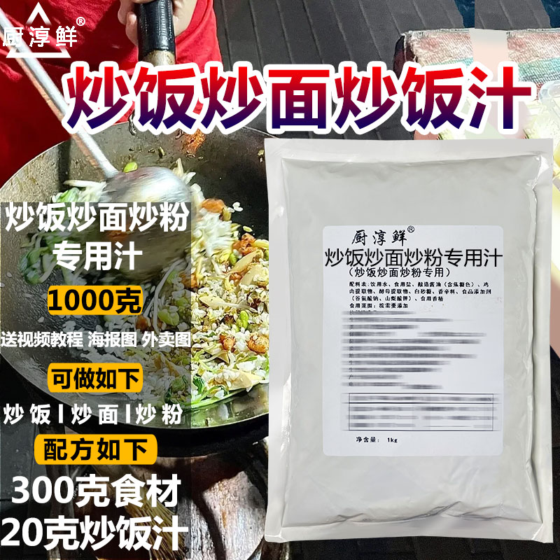 厨淳鲜炒饭汁商用铁板炒面炒粉料