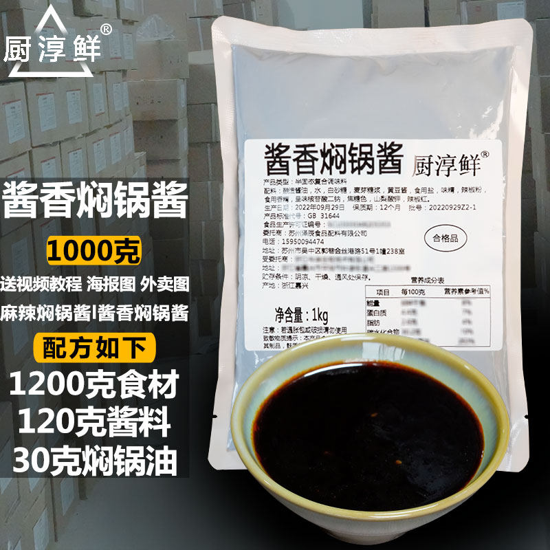 酱香焖锅酱1000克开店三汁焖锅商用底料麻辣汁焖锅汁专用调料配方