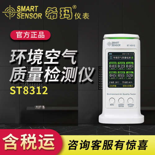 希玛 环境空气质量检测仪 ST8312/ST8312A甲醛 报警功能