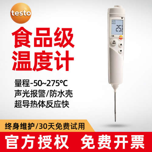 德图testo106/105/104/103温度计探针式厨房食品中心高精度测温仪
