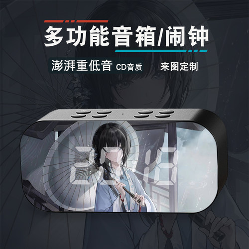 饿殍明末千里行周边满穗动漫二次元学生无线蓝牙智能闹钟音响箱