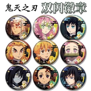 鬼灭之刃无限城周边炭治郎义勇无惨双闪徽章动漫镭射徽章挂件吧唧