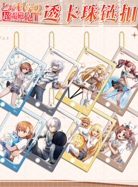 电磁炮御坂一方美琴白井黑子二次元周边动漫亚克力透卡钥匙扣双面