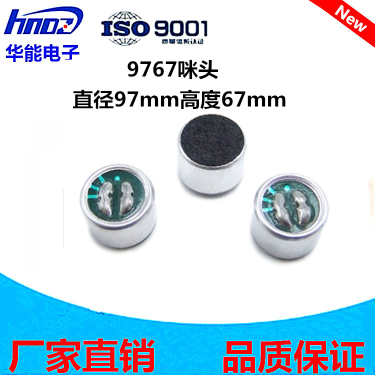 供应9767咪头9*7mm拾音器 电容式驻极体话筒楼宇对讲话筒传送话器