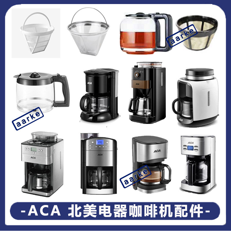 ACA/北美电器AC-M125A咖啡机配件