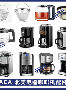 ACA/北美电器AC-M125A/M18A/KF121D咖啡机玻璃壶 美式配件 滤网