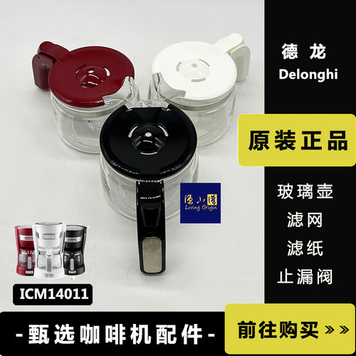 原装正品 DeLonghi德龙ICM14011咖啡机玻璃壶杯配件过滤纸滤网