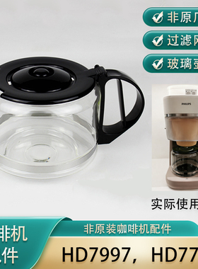 【非原装配件】飞利浦HD7997/7781咖啡机配件玻璃壶过滤网滴漏阀