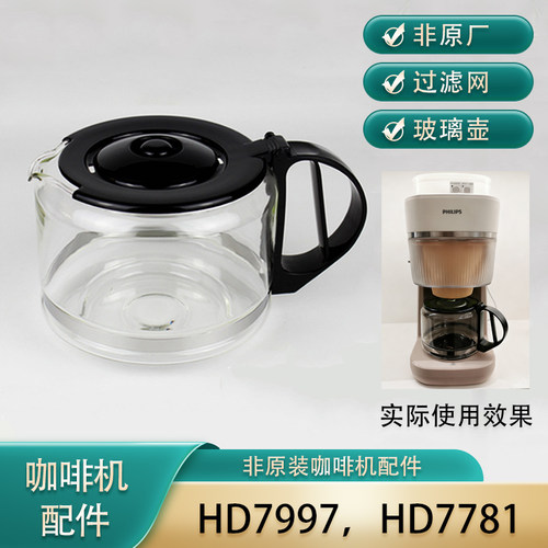 【非原装配件】飞利浦HD7997/7781咖啡机配件玻璃壶过滤网滴漏阀