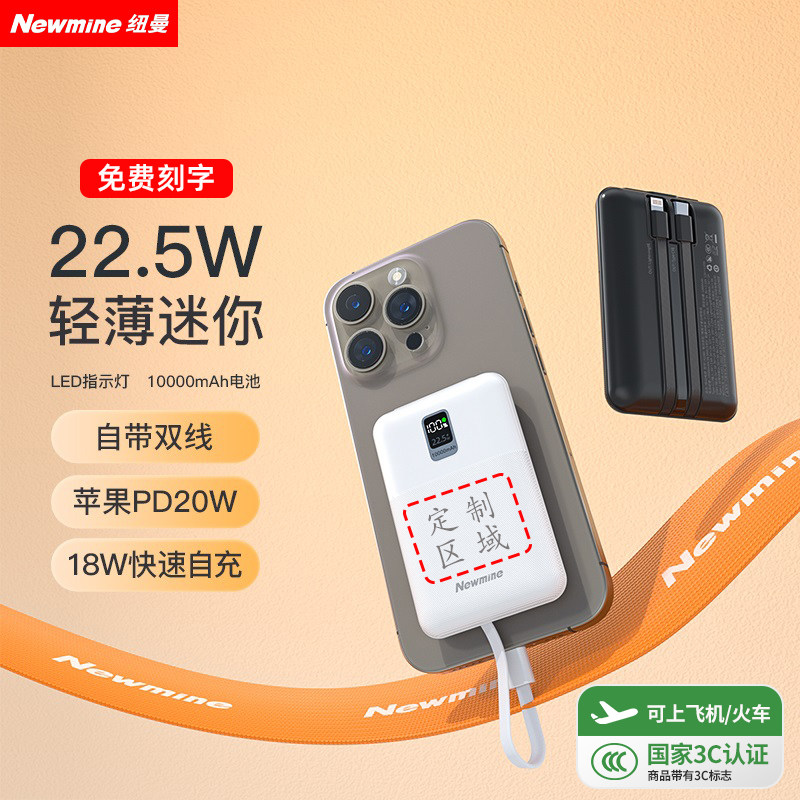【新国标3C认证】纽曼充电宝定制LOGO自带线超薄小巧便携大容量快充移动电源10000毫安适用于华为苹果16/15