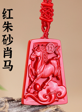 2026属马的本命年佩戴吉祥物天然朱砂生肖马吊坠挂件男女饰品礼物