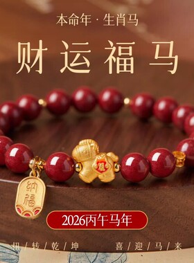 天然辰砂2026马年本命年朱砂手链女款红色手串转运马吉祥手饰礼物