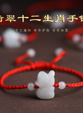 天然翡翠玉石本命年十二生肖手链鼠牛虎兔龙蛇马羊猴鸡狗猪红手绳