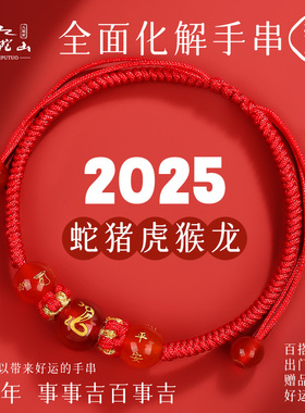 普陀山2025年太岁手绳属蛇龙本命年红绳手链手工编织绳护身符礼物