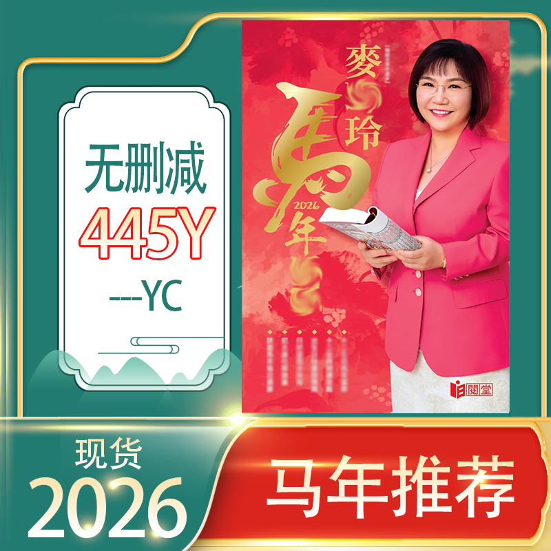 【现货速发】2026麦玲玲马年麦玲玲丙午年2026年YC正品吉祥物摆件