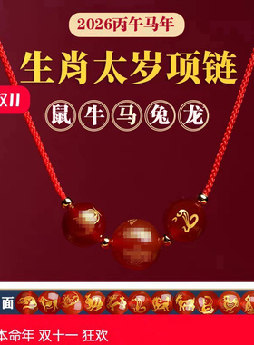 2026年生肖属牛太岁项链化生肖牛人佩戴红玛瑙吊坠平安项链男女款
