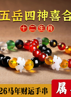 易明开居属马五岳四神喜合吉贵宏手链2026马年生肖马红玛瑙黑曜石