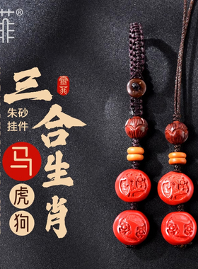 2024年属马朱砂三合生肖挂件虎马狗佩戴吉祥物编织钥匙扣吊坠男女