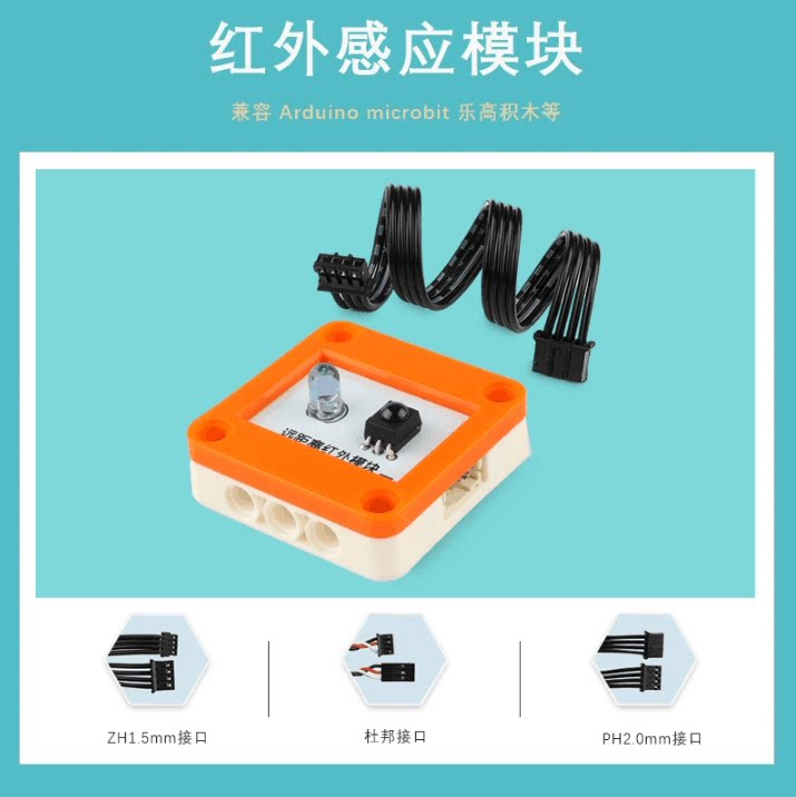 红外感应模块可编程创客教育兼容arduino microbit乐高积木传感器