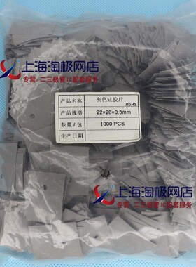 TO-3P3 矽胶片 散热片 绝缘片22*28*0.3有孔灰色 1K60元+