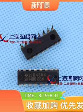 SN74HC193N  TI全新    正品+